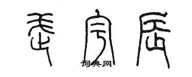 陳墨武宇辰篆書個性簽名怎么寫