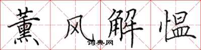 田英章薰風解慍楷書怎么寫