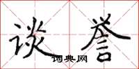 侯登峰談譽楷書怎么寫