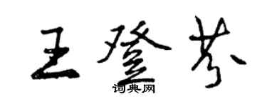 曾慶福王登芬行書個性簽名怎么寫