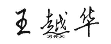 駱恆光王越華行書個性簽名怎么寫