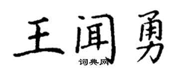 丁謙王聞勇楷書個性簽名怎么寫