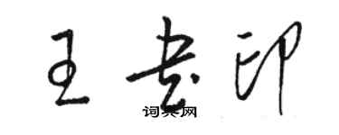 駱恆光王書印草書個性簽名怎么寫