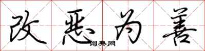 荊霄鵬改惡為善行書怎么寫
