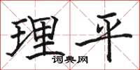 駱恆光理平楷書怎么寫