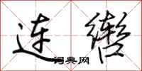 荊霄鵬連轡行書怎么寫