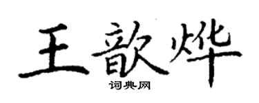 丁謙王歆燁楷書個性簽名怎么寫