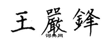 何伯昌王嚴鋒楷書個性簽名怎么寫