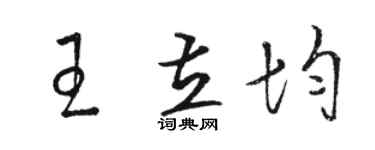 駱恆光王立均草書個性簽名怎么寫