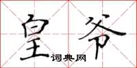 黃華生皇爺楷書怎么寫