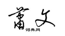 梁錦英蕭文草書個性簽名怎么寫