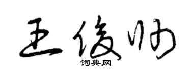 曾慶福王俊帥草書個性簽名怎么寫