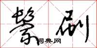 王冬齡鬃刷草書怎么寫