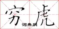 黃華生窮虎楷書怎么寫