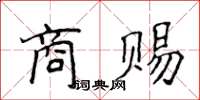 侯登峰商賜楷書怎么寫