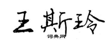 曾慶福王斯玲行書個性簽名怎么寫