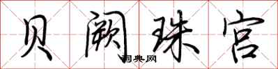 荊霄鵬貝闕珠宮行書怎么寫