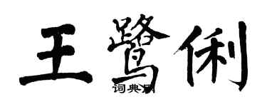 翁闓運王鷺俐楷書個性簽名怎么寫