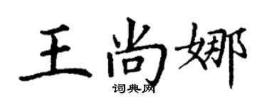 丁謙王尚娜楷書個性簽名怎么寫