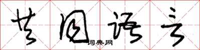 朱錫榮共同語言草書怎么寫