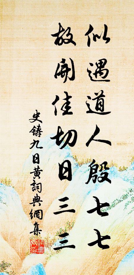 俗琢翻增惡狀披，譬如不潔冒西施 詩詞名句