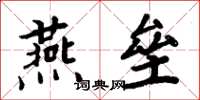 周炳元燕壘楷書怎么寫