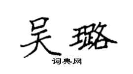 袁強吳璐楷書個性簽名怎么寫