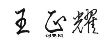 駱恆光王正耀行書個性簽名怎么寫