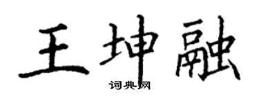 丁謙王坤融楷書個性簽名怎么寫
