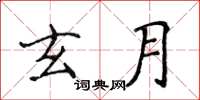 侯登峰玄月楷書怎么寫