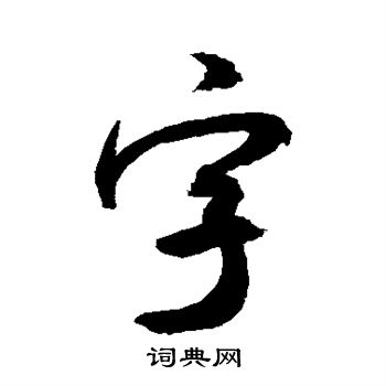 敬世江寫的字