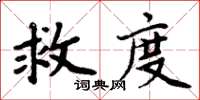 周炳元救度楷書怎么寫