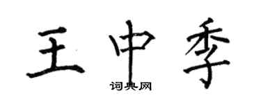 何伯昌王中季楷書個性簽名怎么寫