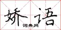 侯登峰嬌語楷書怎么寫