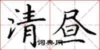 丁謙清晝楷書怎么寫