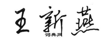 駱恆光王新燕行書個性簽名怎么寫