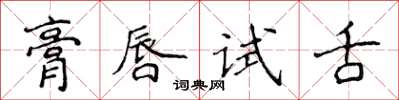 侯登峰膏唇試舌楷書怎么寫