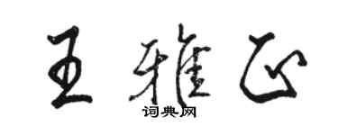 駱恆光王雅正行書個性簽名怎么寫