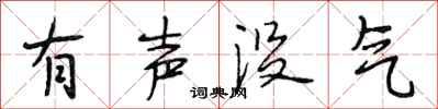 段相林有聲沒氣行書怎么寫