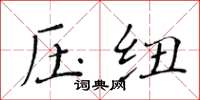 黃華生壓紐楷書怎么寫
