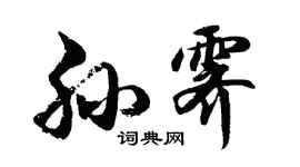 胡問遂孫霽行書個性簽名怎么寫