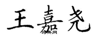 丁謙王嘉堯楷書個性簽名怎么寫