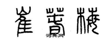 曾慶福崔春梅篆書個性簽名怎么寫