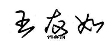 朱錫榮王友如草書個性簽名怎么寫