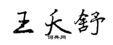 曾慶福王夭舒行書個性簽名怎么寫