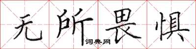 田英章無所畏懼楷書怎么寫