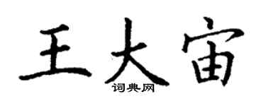 丁謙王大宙楷書個性簽名怎么寫