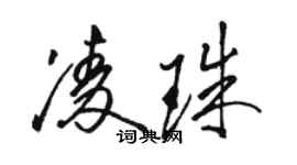 駱恆光凌珠草書個性簽名怎么寫