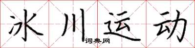 荊霄鵬冰川運動楷書怎么寫