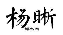 翁闓運楊晰楷書個性簽名怎么寫